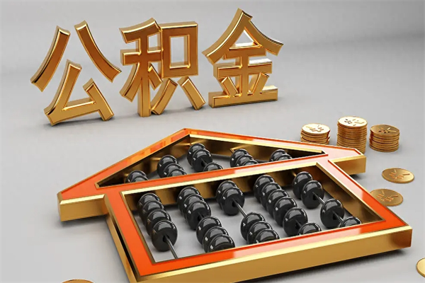 山南下一份工作没有公积金怎么办（新工作没有公积金 公积金账户怎么办）