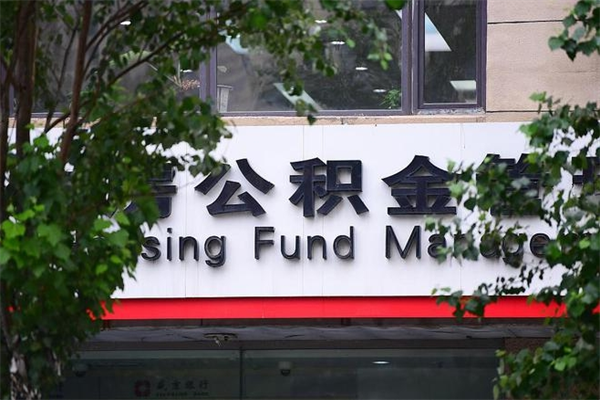 山南换工作公积金断交有什么影响（换工作住房公积金断交有什么影响）