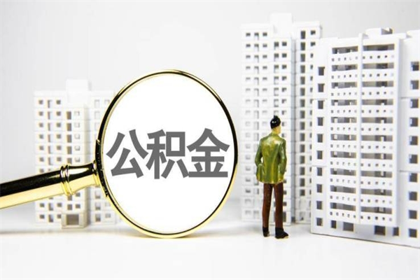 山南离职后能立刻取公积金吗（离职可以立马提取公积金吗）