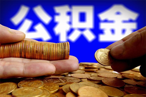 山南名下有房如何提取公积金（名下有房提取公积金的流程）