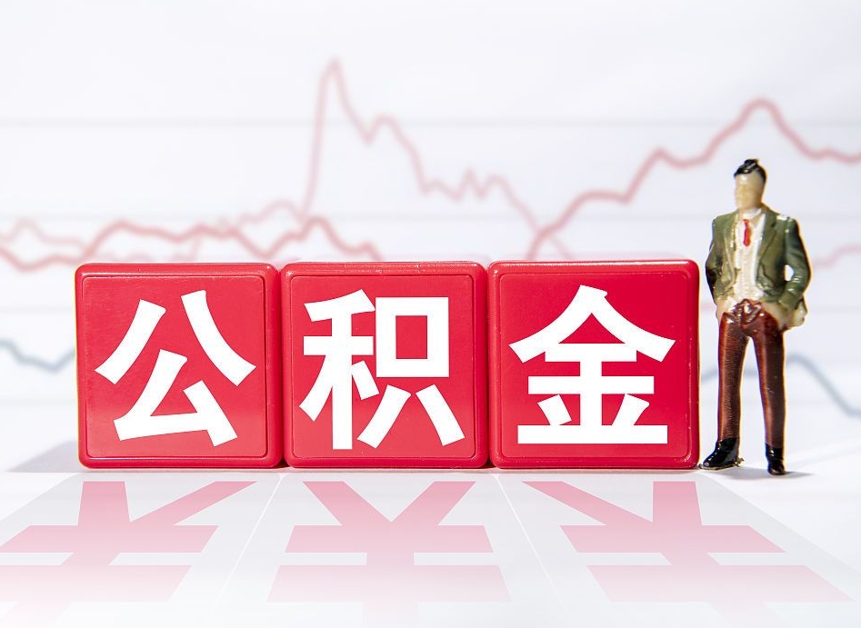 山南跨省换工作了公积金怎么办（跨省换工作公积金取还是不取好）