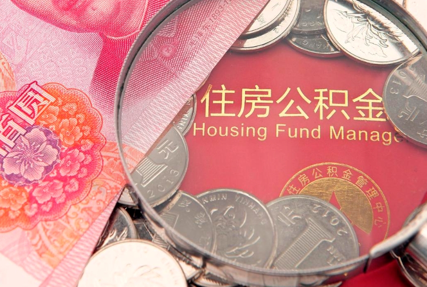 山南公积金按月提取全额提取（住房公积金个人按月提取）