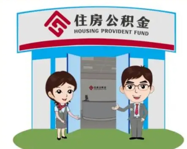 山南公积金怎么退出来在哪里退（怎样退公积金）